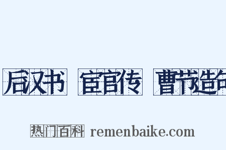 后汉书·宦官传·曹节造句是什么意思的图片